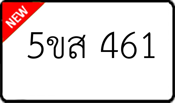 5ขส 461